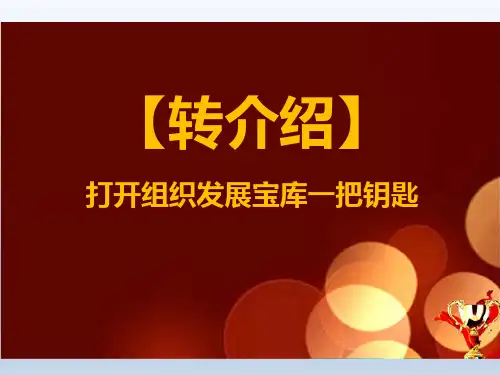 保险公司组织发展转介绍增员技巧分享17页