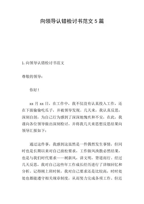 向领导认错检讨书范文5篇