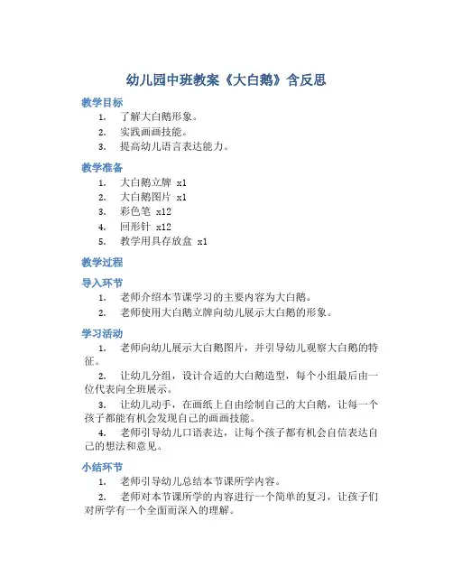 幼儿园中班教案《大白鹅》含反思