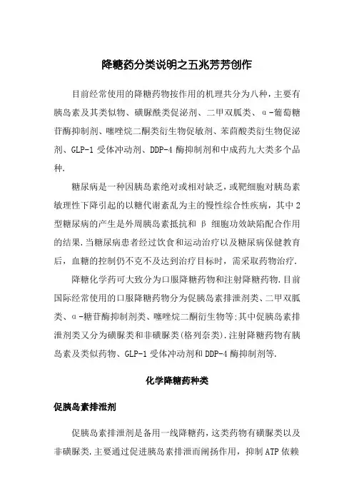 降糖药分类说明