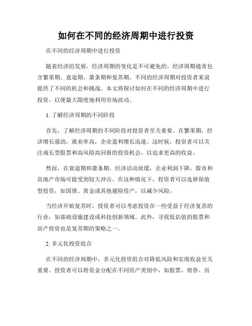 如何在不同的经济周期中进行投资