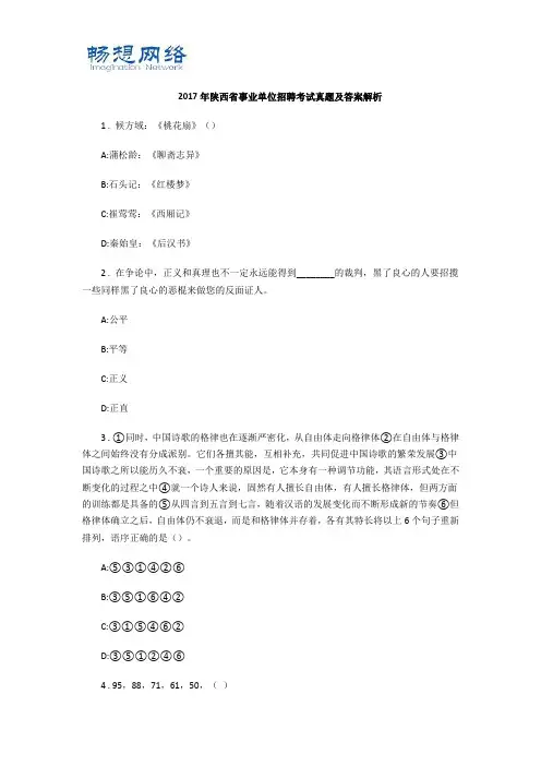 2017年陕西省事业单位招聘考试真题及答案解析【精品推荐】