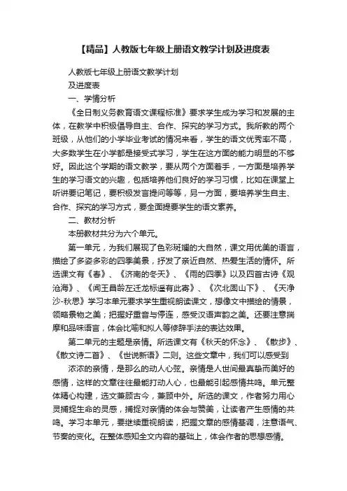 【精品】人教版七年级上册语文教学计划及进度表