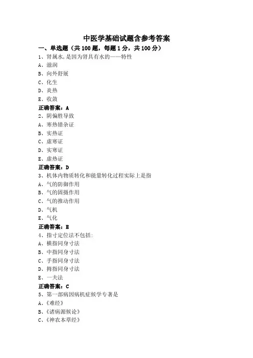 中医学基础试题含参考答案