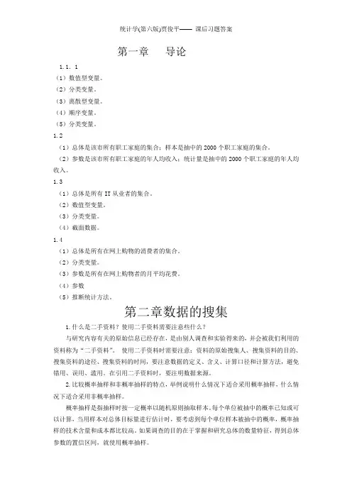 统计学(第六版)贾俊平课后习题答案