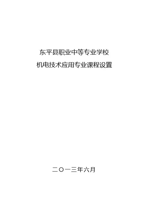 机电技术应用专业课程设置1(已打印)