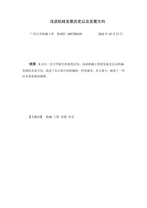 浅谈机械发展历史以及发展方向