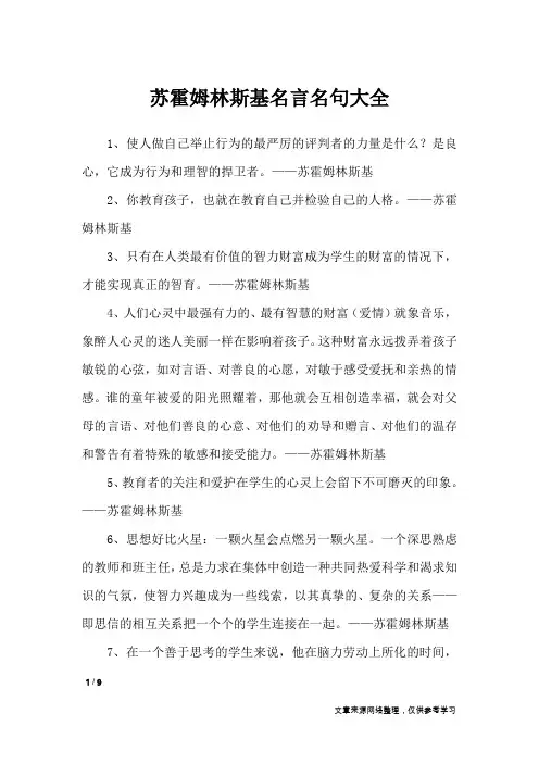 苏霍姆林斯基名言名句大全_名人名言