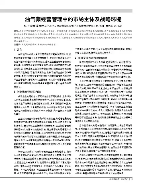 油气藏经营管理中的市场主体及战略环境