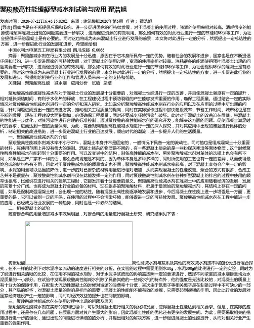 聚羧酸高性能缓凝型减水剂试验与应用 翟浩旭