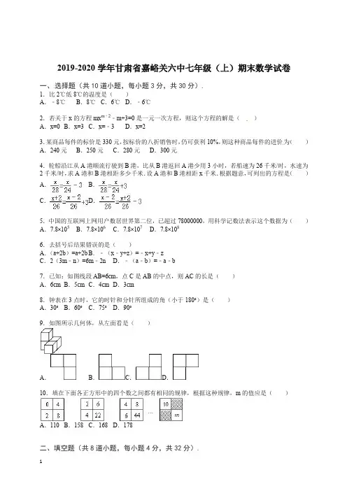 2019-2020学年甘肃省嘉峪关六中七年级(上册)期末数学试卷【带解析】.doc