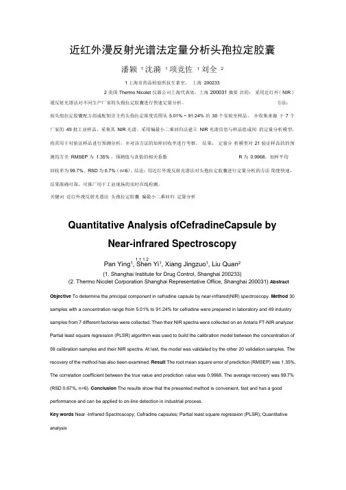 近红外漫反射光谱法定性定量分析头孢拉定胶囊