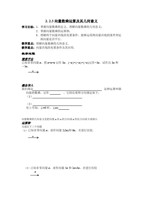 高中数学必修四2.2.3向量数乘运算及其几何意义教案课时训练练习教案课件
