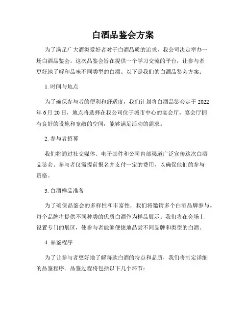 白酒品鉴会方案
