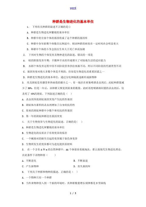 高中生物 第七章 现代生物进化理论 7.2 现代生物进化理论的主要内容 种群是生物进化的基本单位(1