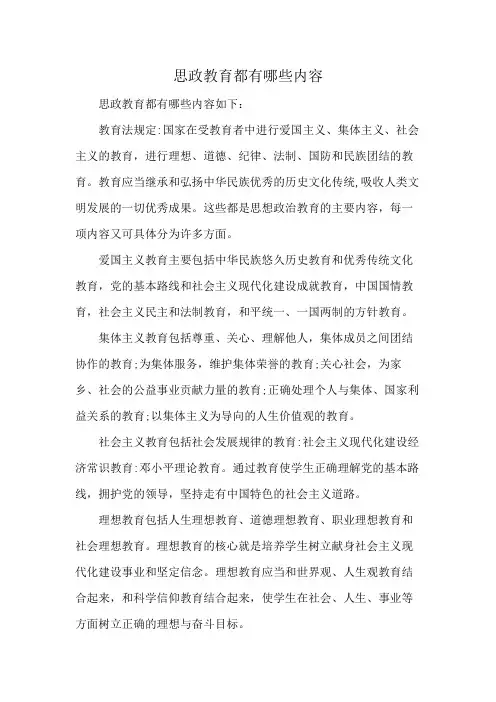 思政教育都有哪些内容