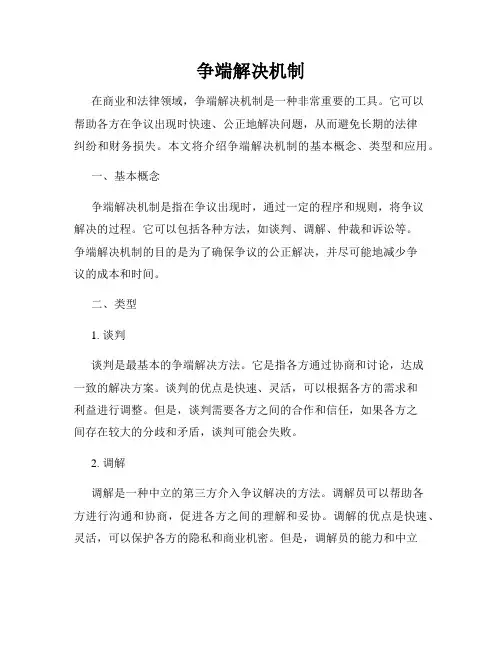 争端解决机制