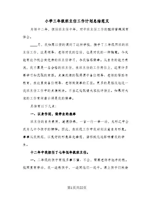 2024年小学三年级班主任工作计划总结范文（6篇）