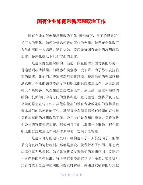 国有企业如何创新思想政治工作
