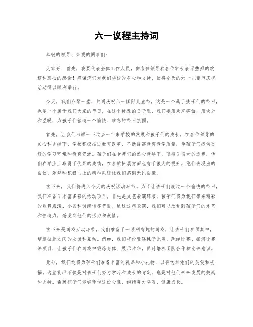 六一议程主持词