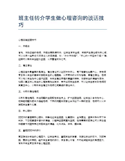班主任转介学生做心理咨询的谈话技巧