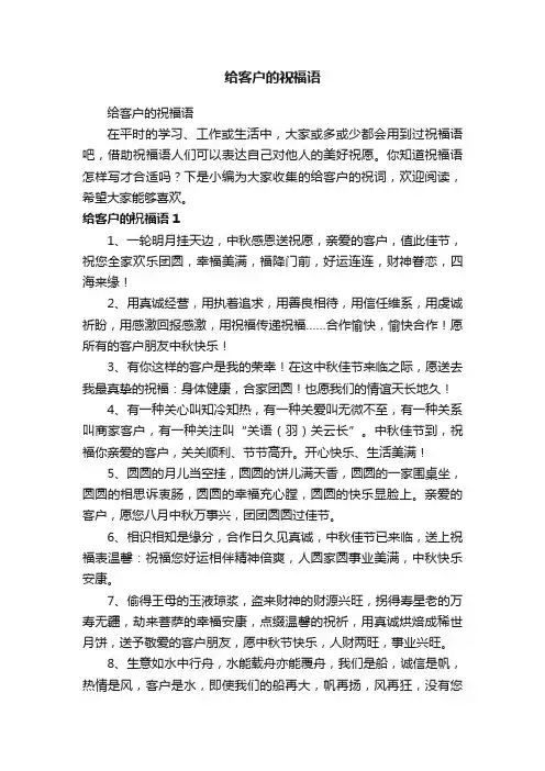 给客户的祝福语