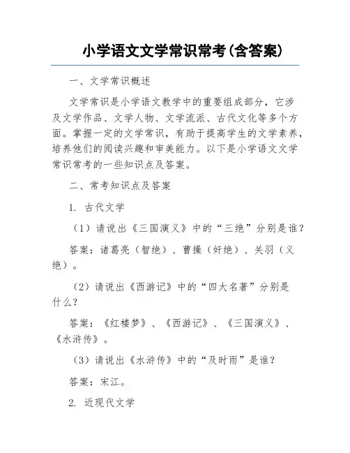 小学语文文学常识常考(含答案)