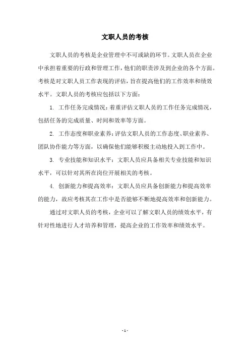 文职人员的考核