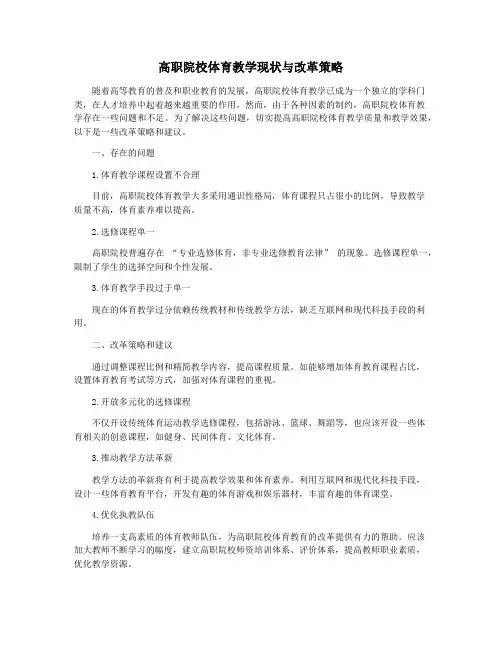 高职院校体育教学现状与改革策略