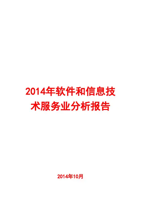 2014年软件和信息技术服务业分析报告