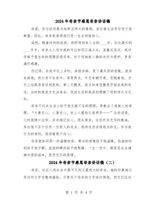 2024年母亲节感恩母亲讲话稿(4篇)