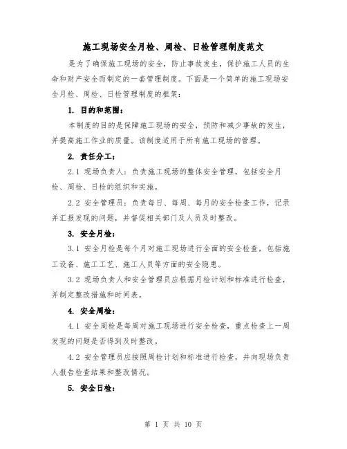 施工现场安全月检、周检、日检管理制度范文（4篇）