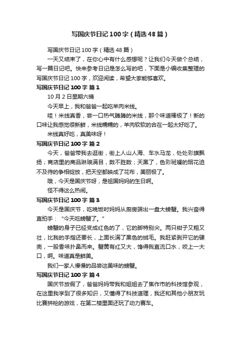 写国庆节日记100字（精选48篇）