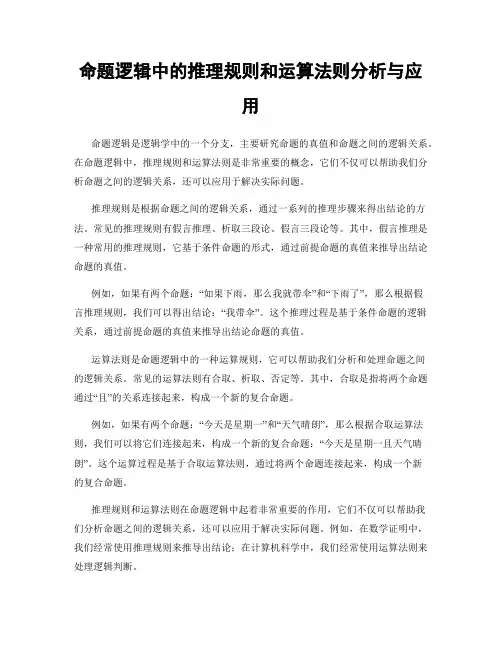 命题逻辑中的推理规则和运算法则分析与应用