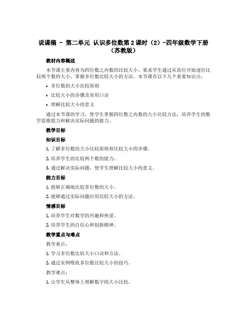 (说课稿)第二单元 认识多位数第2课时(2)-四年级数学下册 (苏教版)