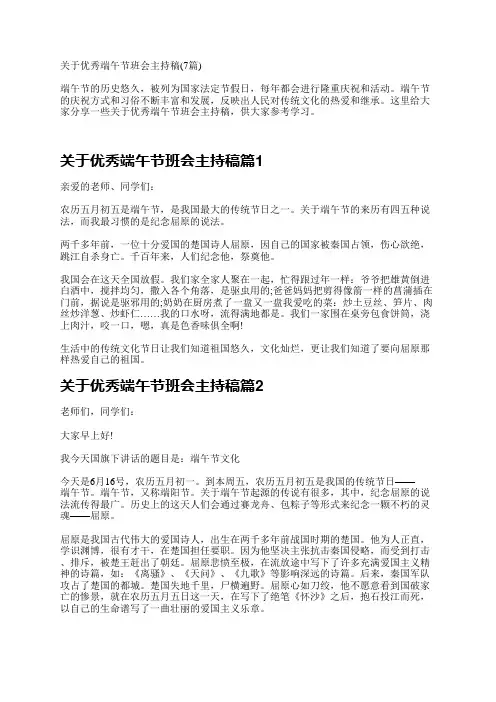 关于优秀端午节班会主持稿(7篇)