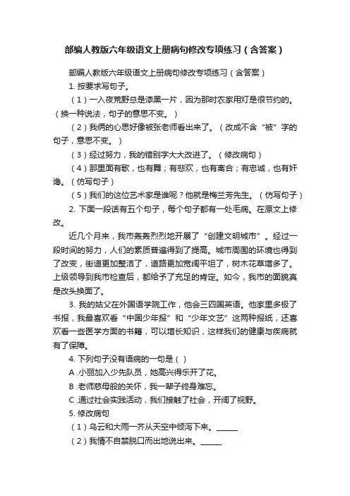 部编人教版六年级语文上册病句修改专项练习（含答案）