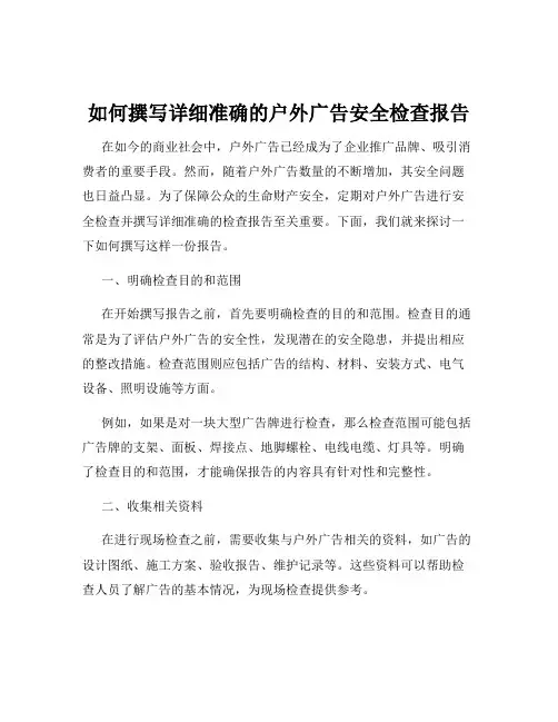 如何撰写详细准确的户外广告安全检查报告
