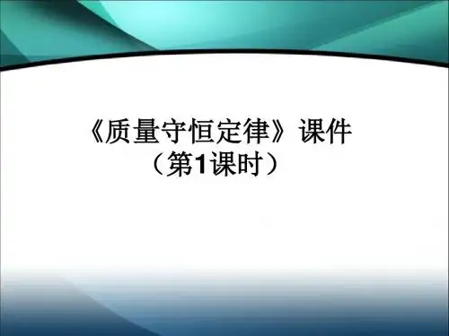 人教版九年级上册(新)第五单元《课题1 质量守恒定律》课件(29张PPT)