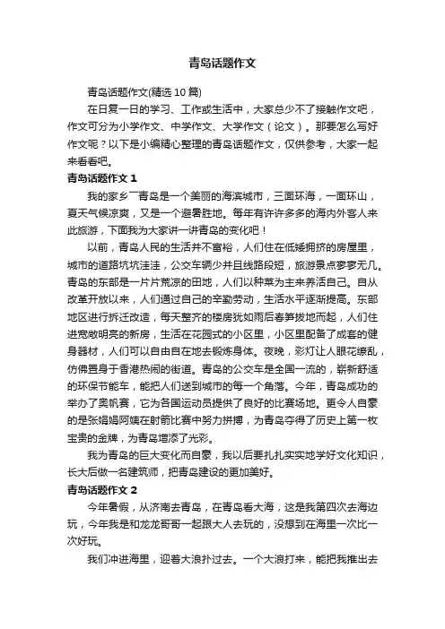 青岛话题作文（精选10篇）