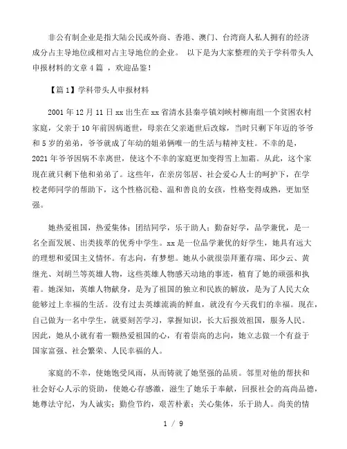 学科带头人申报材料范文