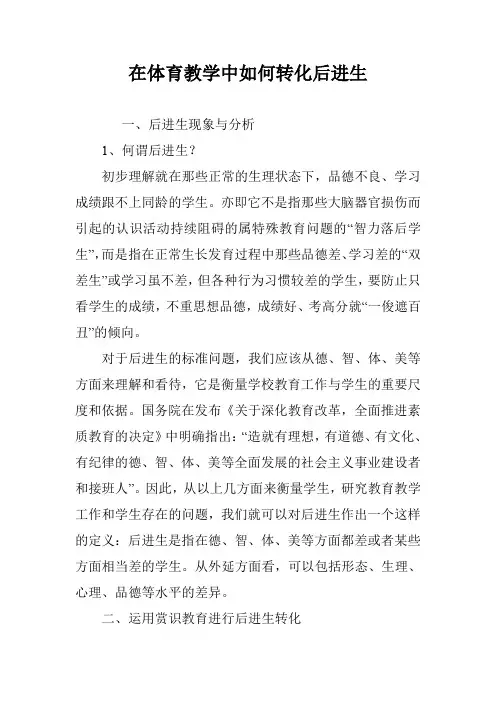 在体育教学中如何转化后进生
