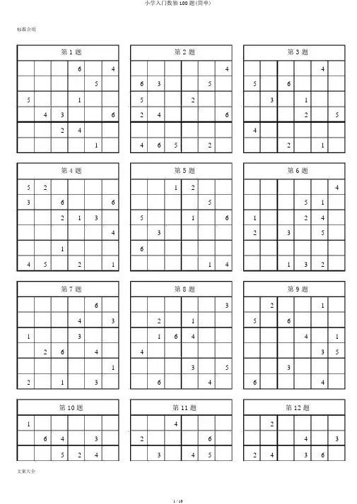 小学入门数独100题(简单)