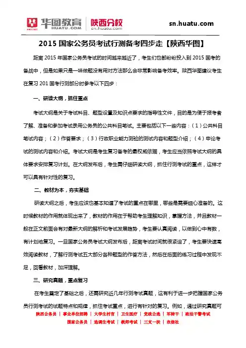 2015国家公务员考试行测备考四步走【陕西华图】