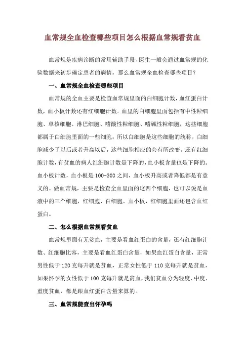 血常规全血检查哪些项目 怎么根据血常规看贫血