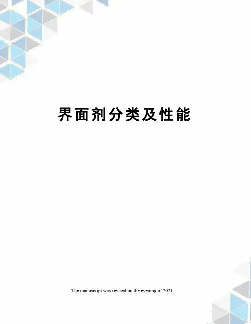 界面剂分类及性能