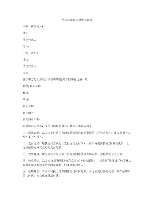 结清尾款合同模板怎么写