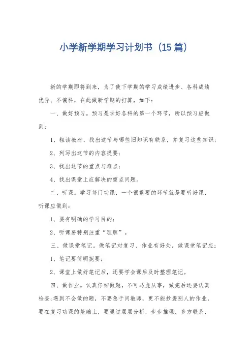 小学新学期学习计划书(15篇)