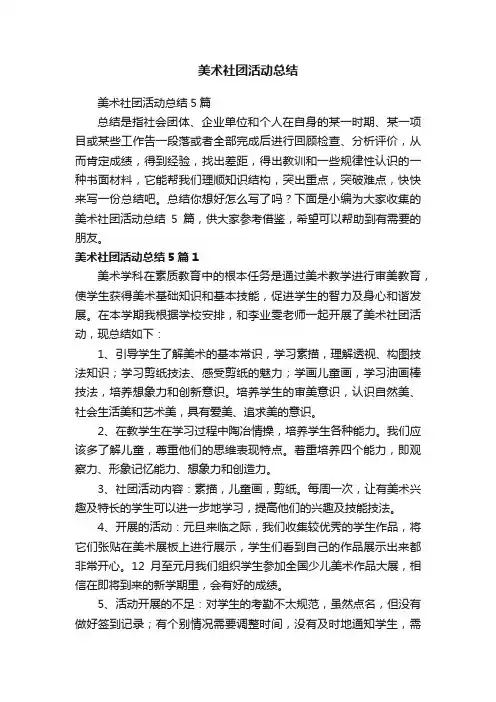 美术社团活动总结5篇
