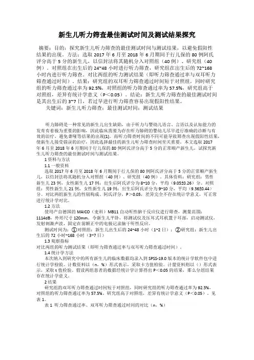 新生儿听力筛查最佳测试时间及测试结果探究